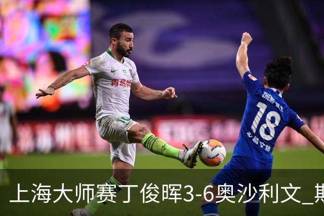 上海大师赛丁俊晖3-6奥沙利文 斯佳辉2-6特鲁姆普